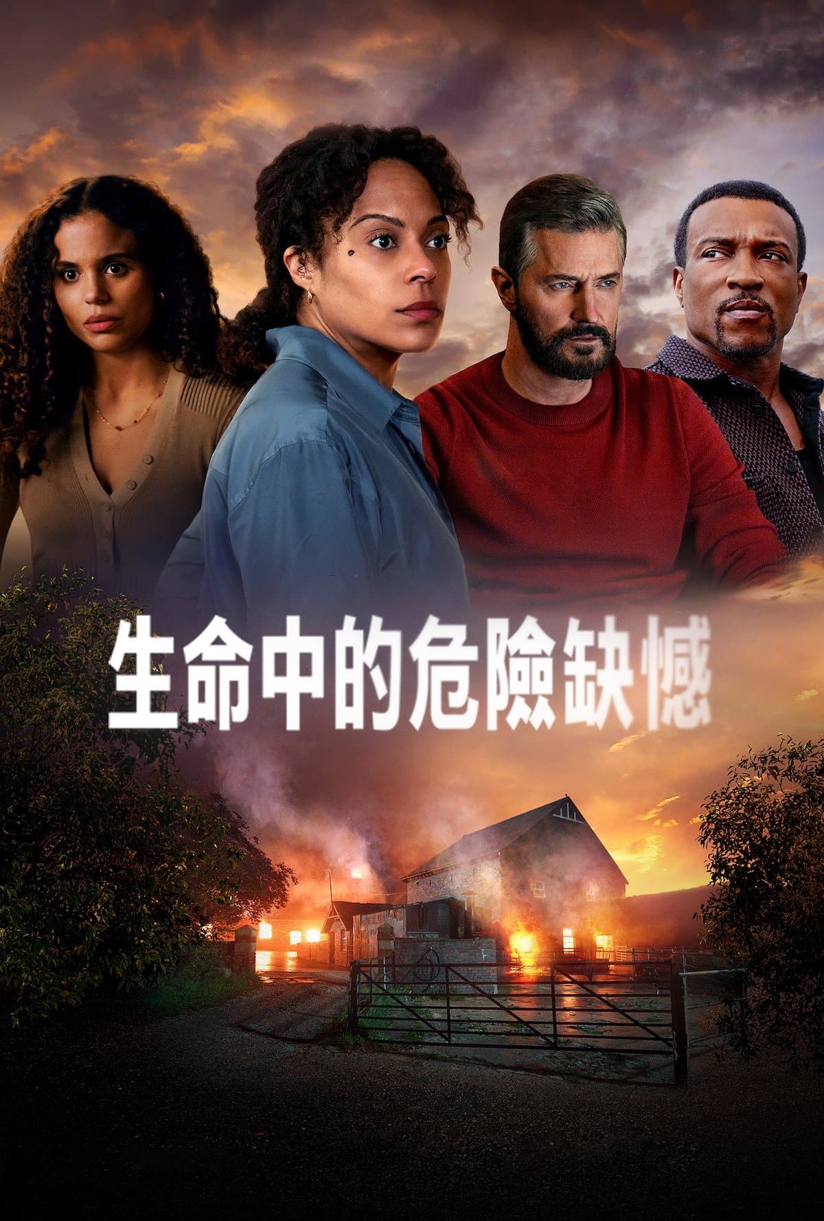 生命中的危險缺憾
