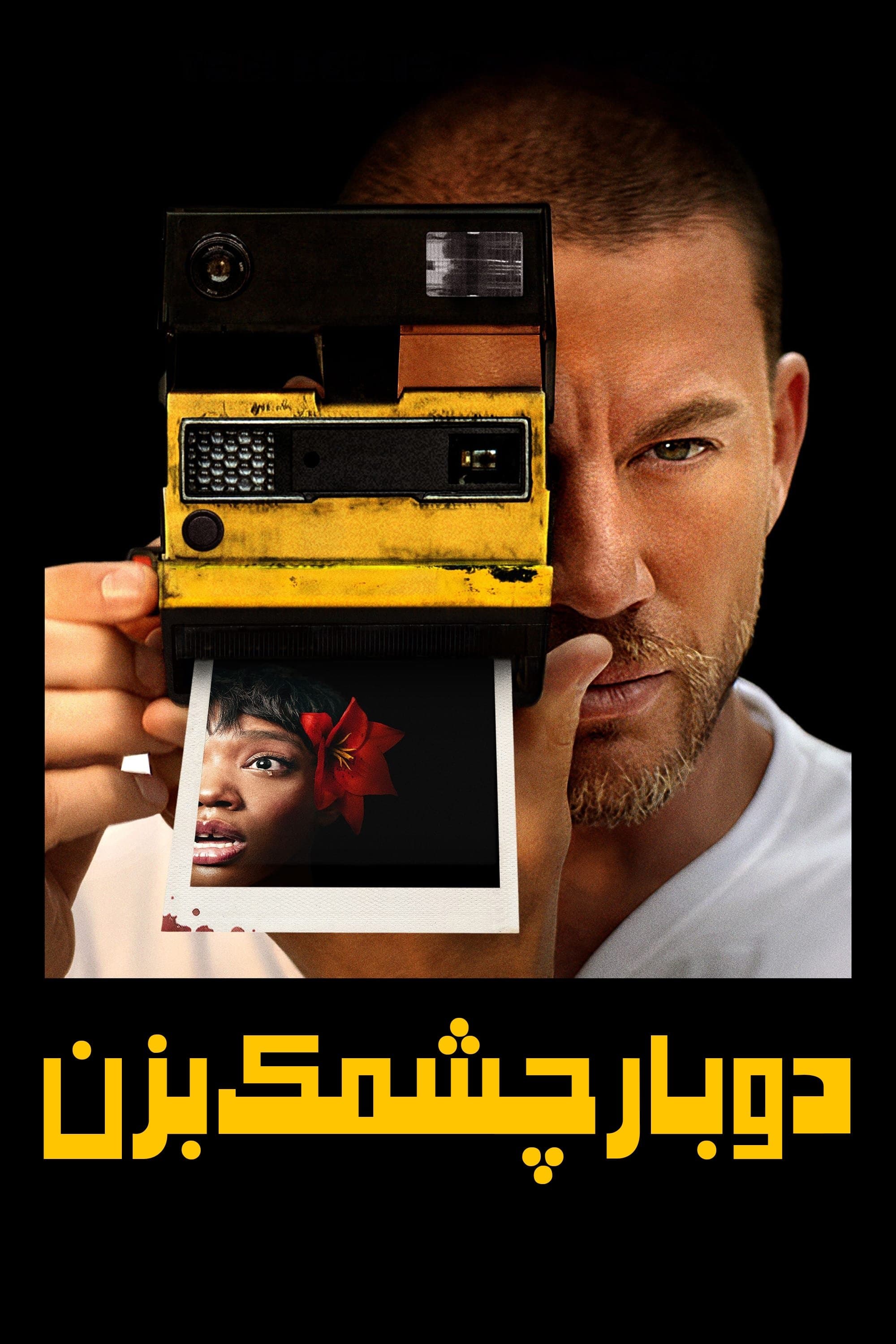 دو بار چشمک بزن
