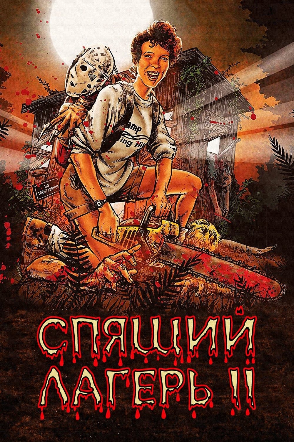 Спящий лагерь 2