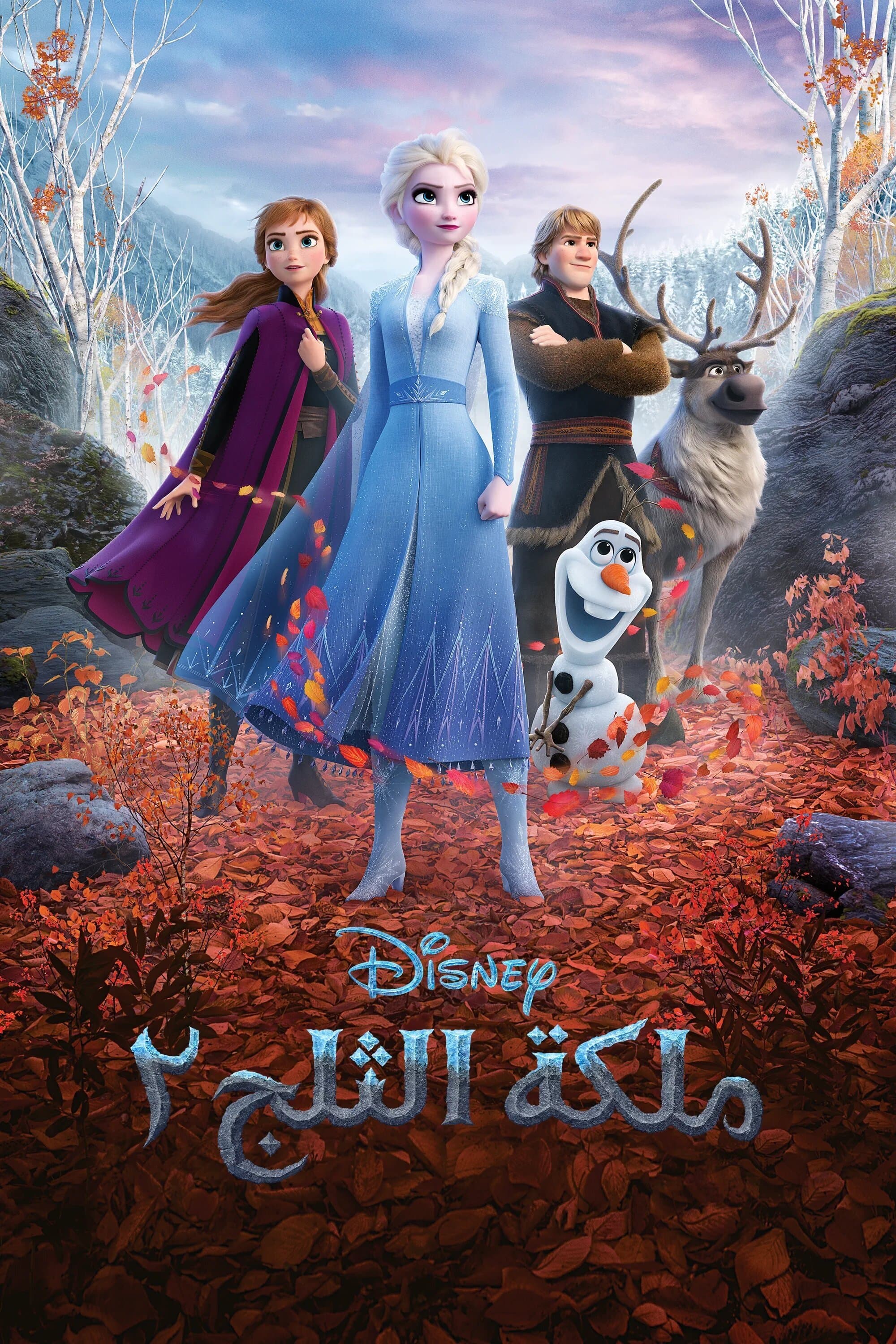 Frozen II