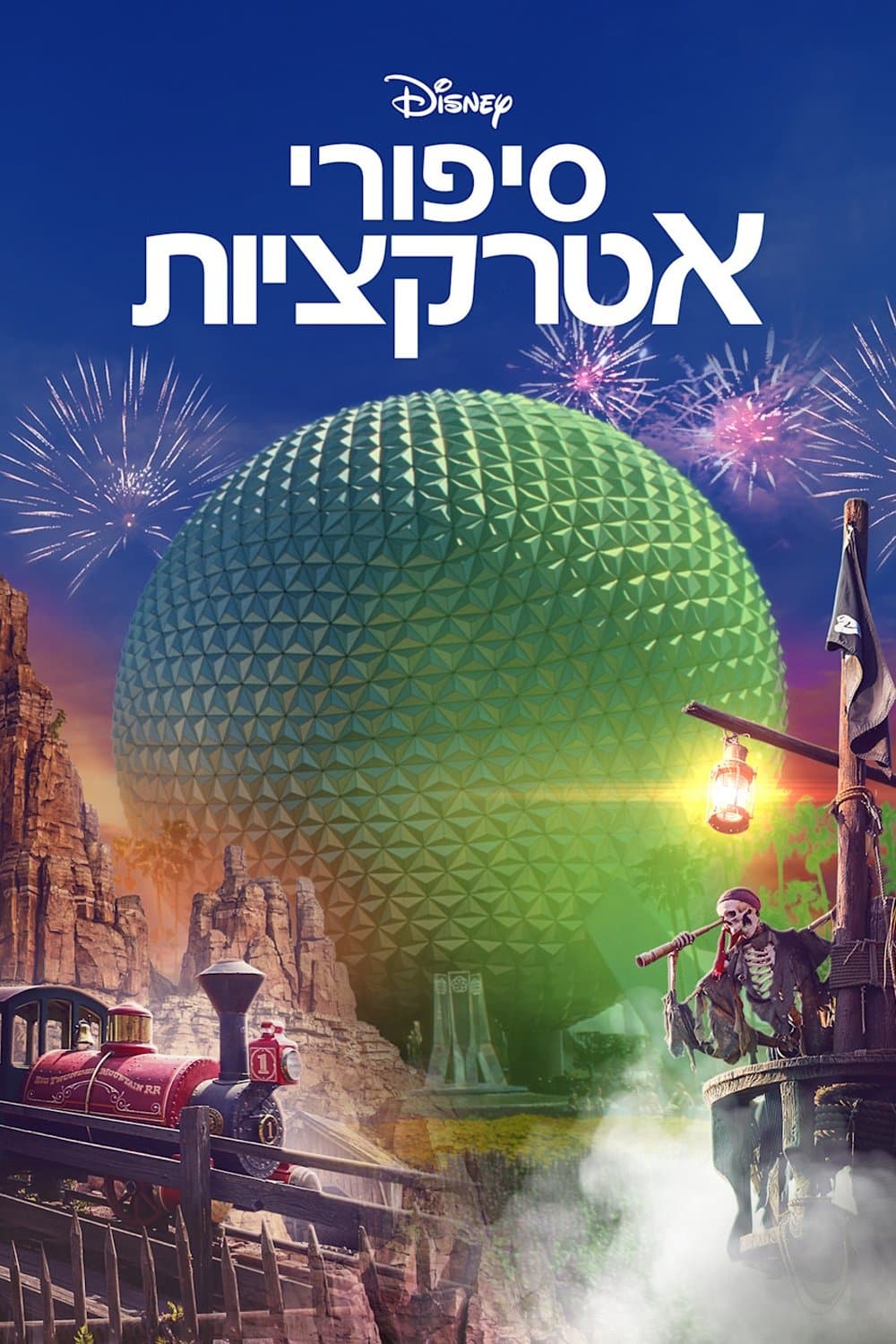 סיפורי אטרקציות