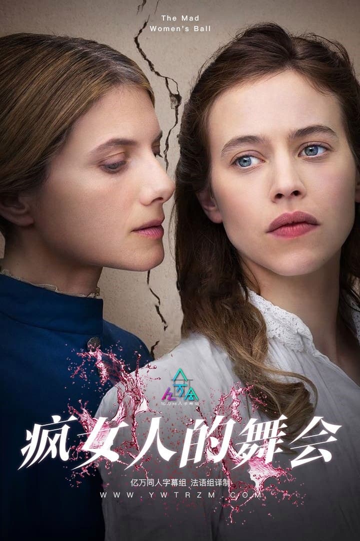 瘋女人的舞會