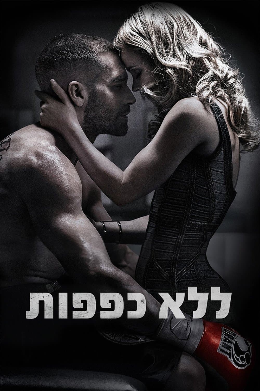 ללא כפפות