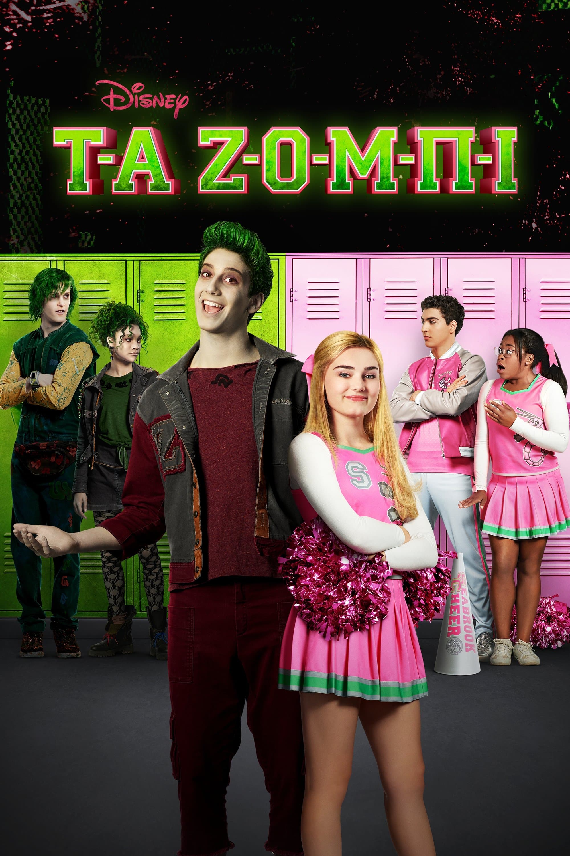 Z-O-M-B-I-E-S
