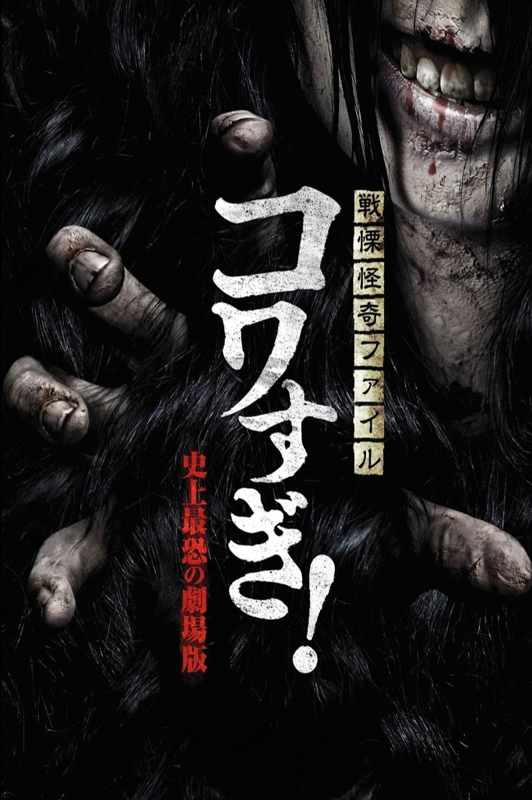 Senritsu Kaiki File Kowasugi! The Most Terrifying Movie in History