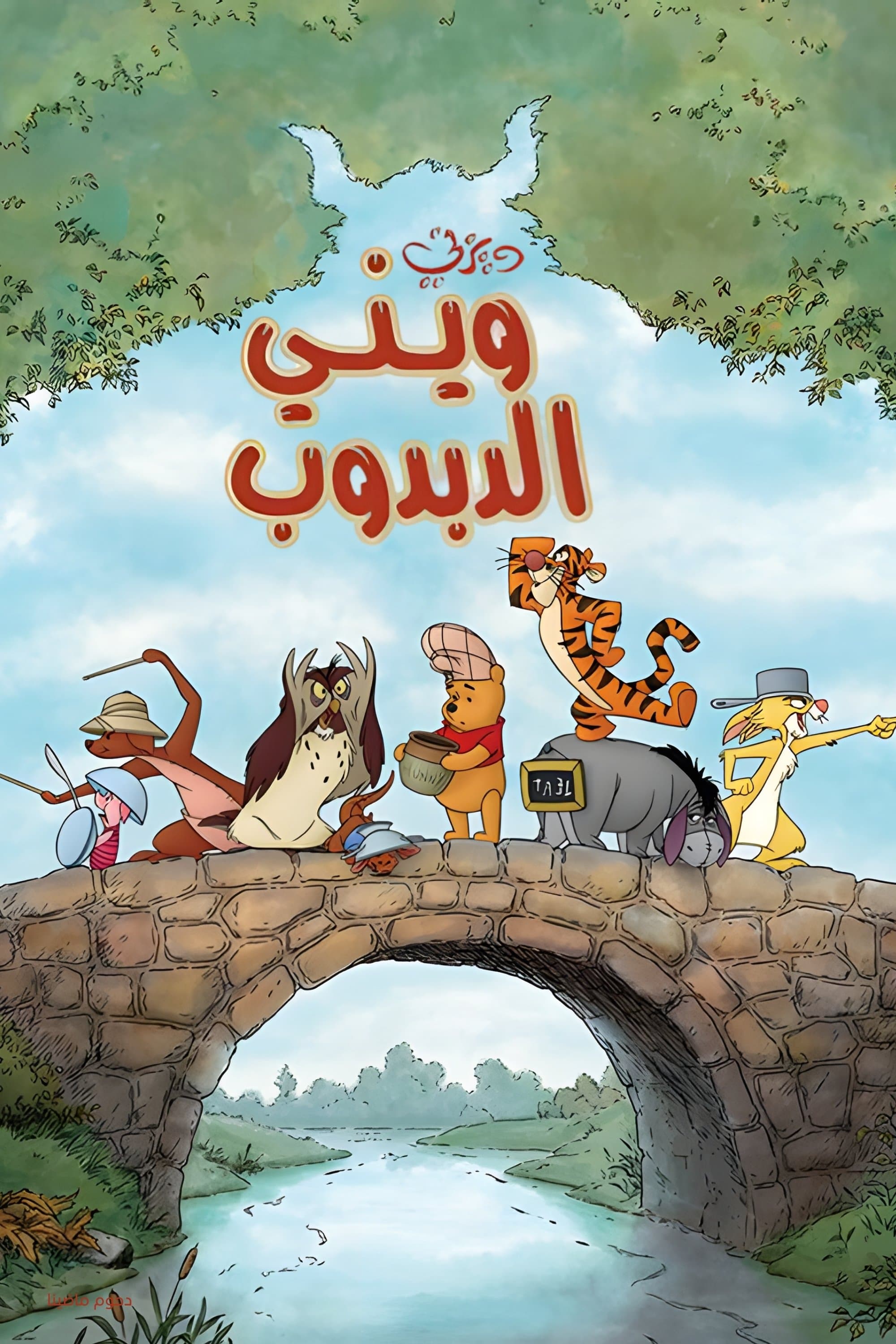 Winnie the Pooh