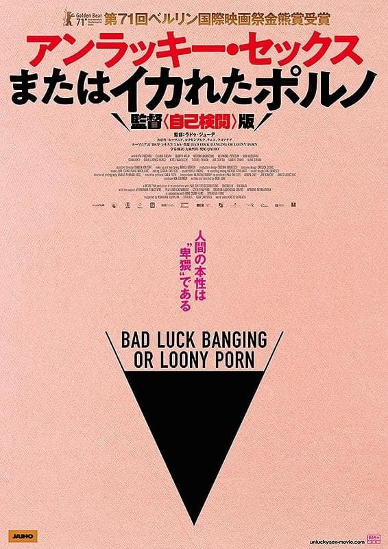 アンラッキー・セックス またはイカれたポルノ