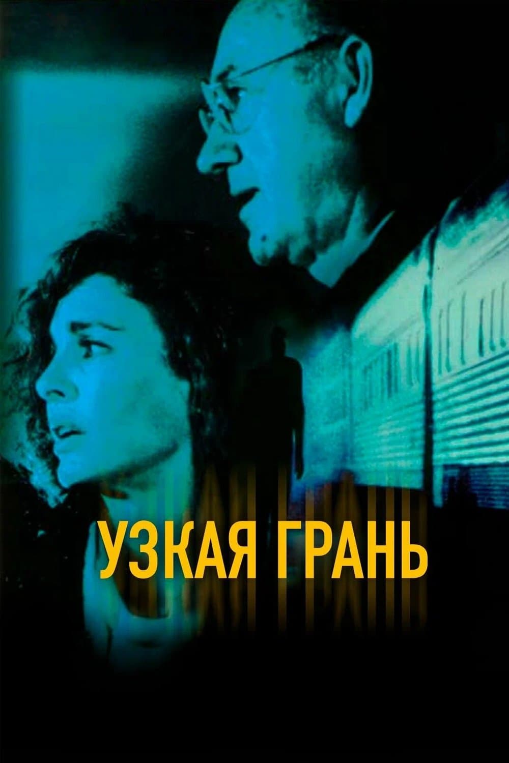 Узкая грань