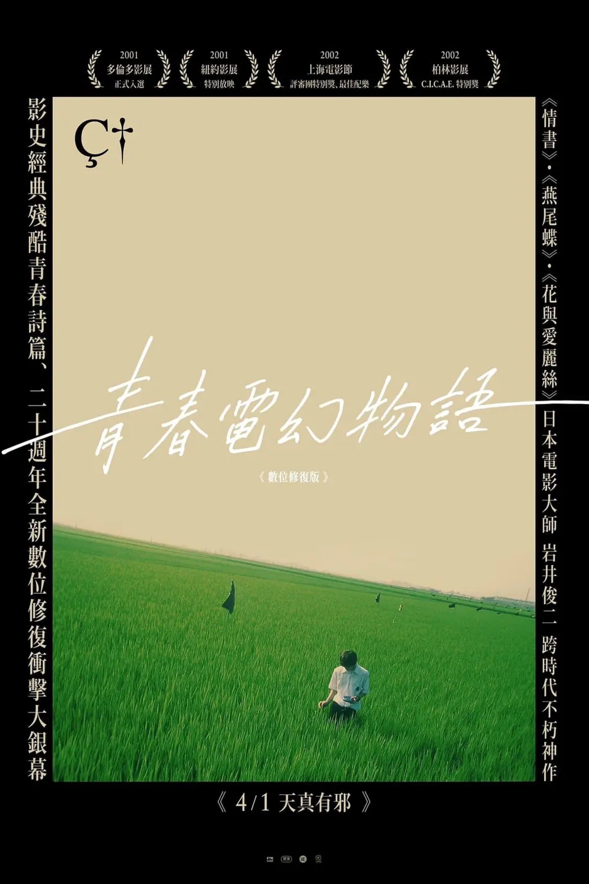 青春電幻物語