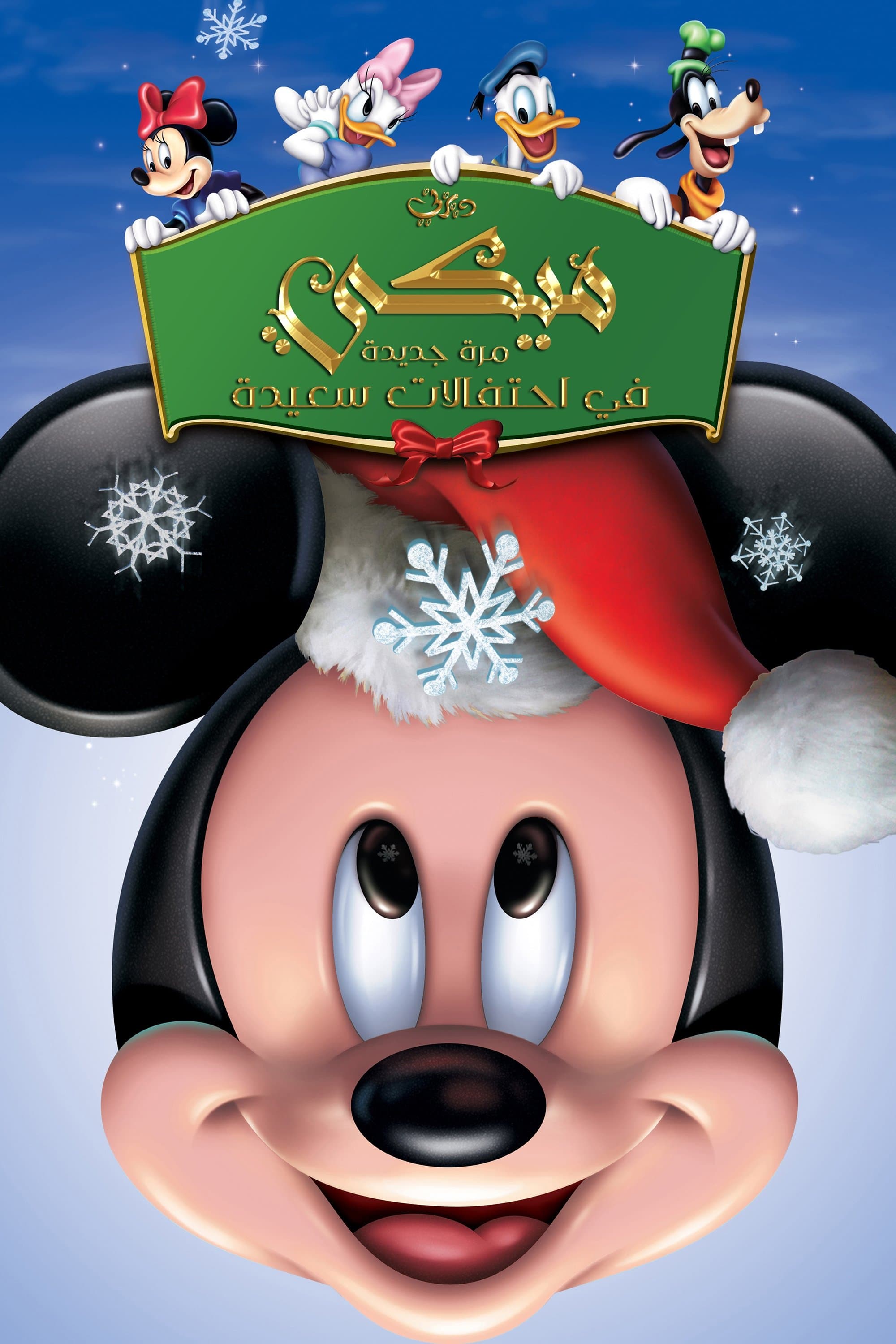 Mickey's Twice Upon a Christmas