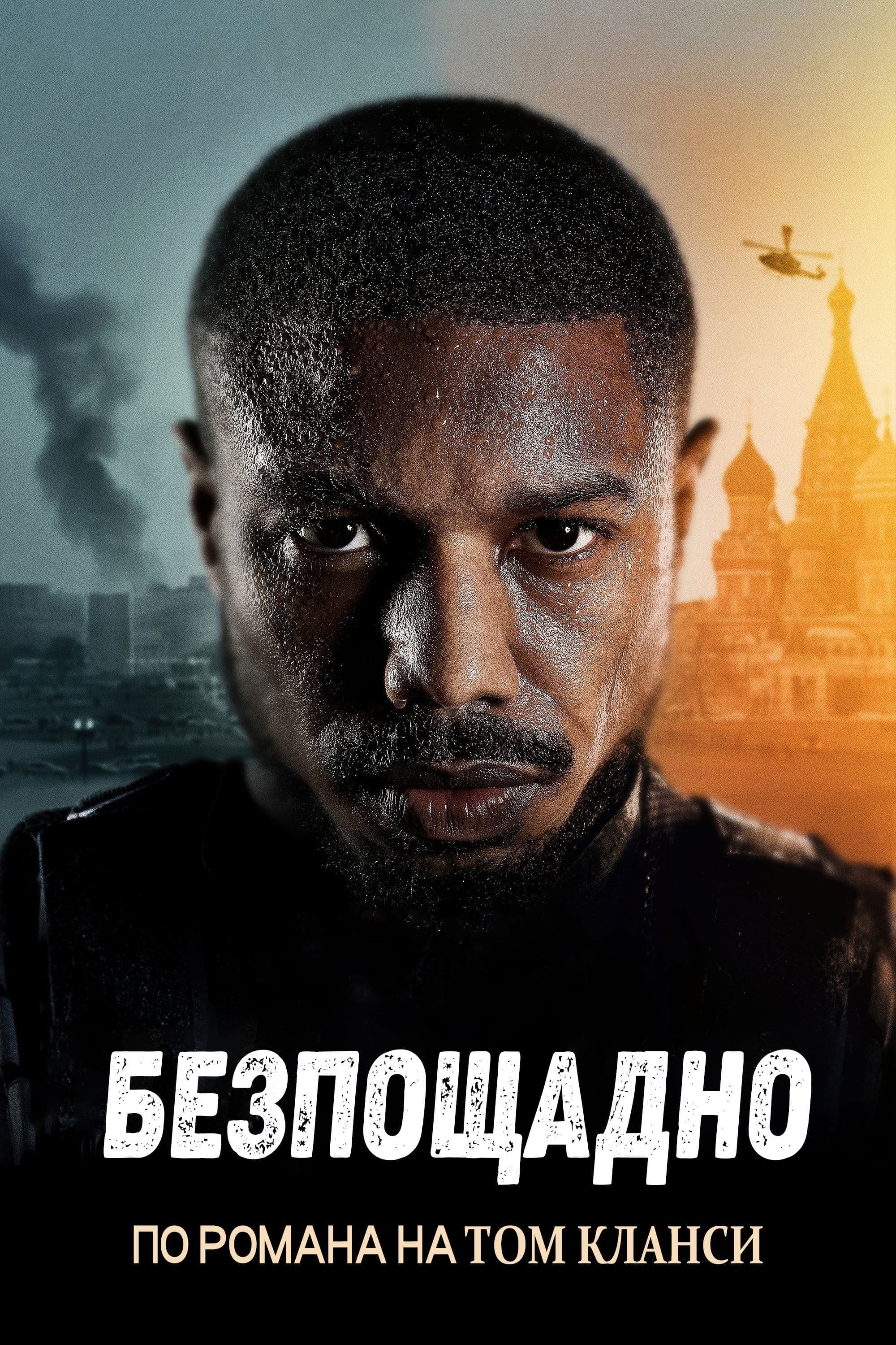 Безпощадно
