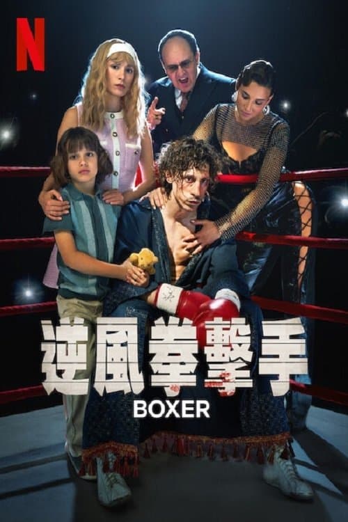逆风拳手