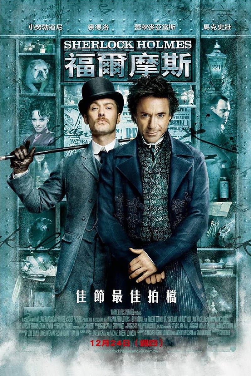 神探福爾摩斯