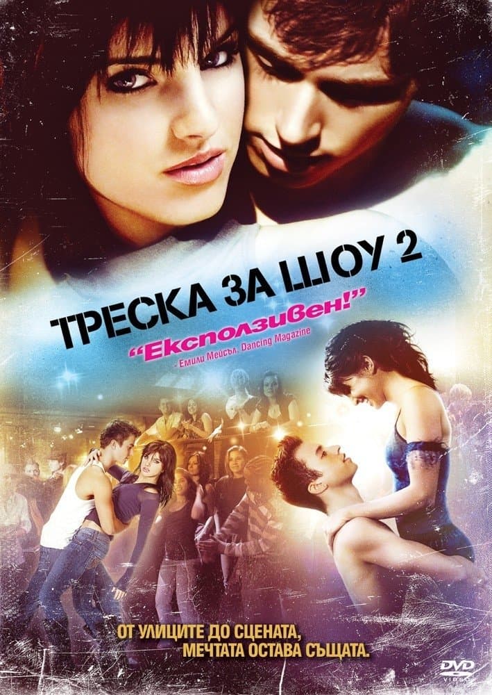 Треска за шоу 2