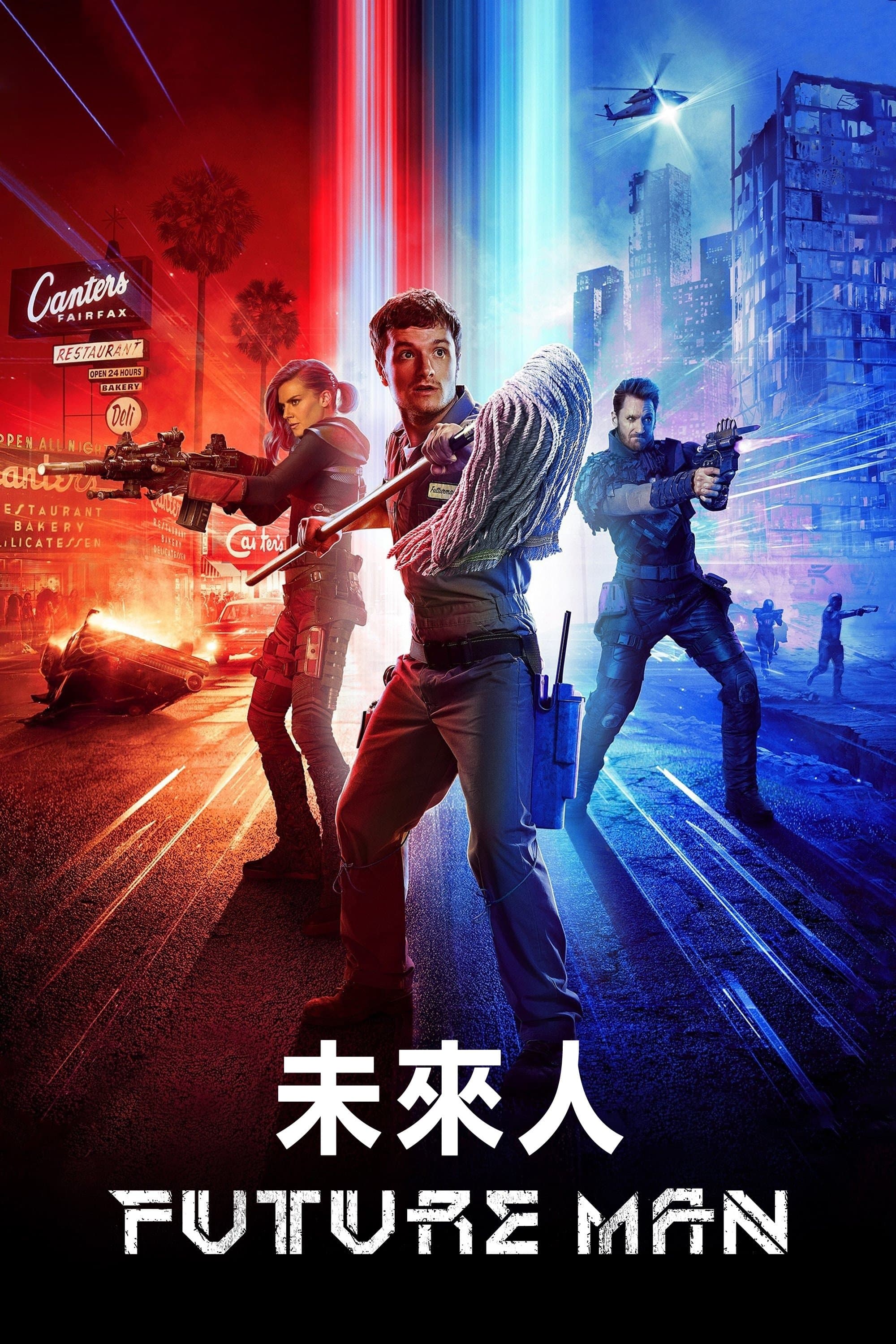 未來人