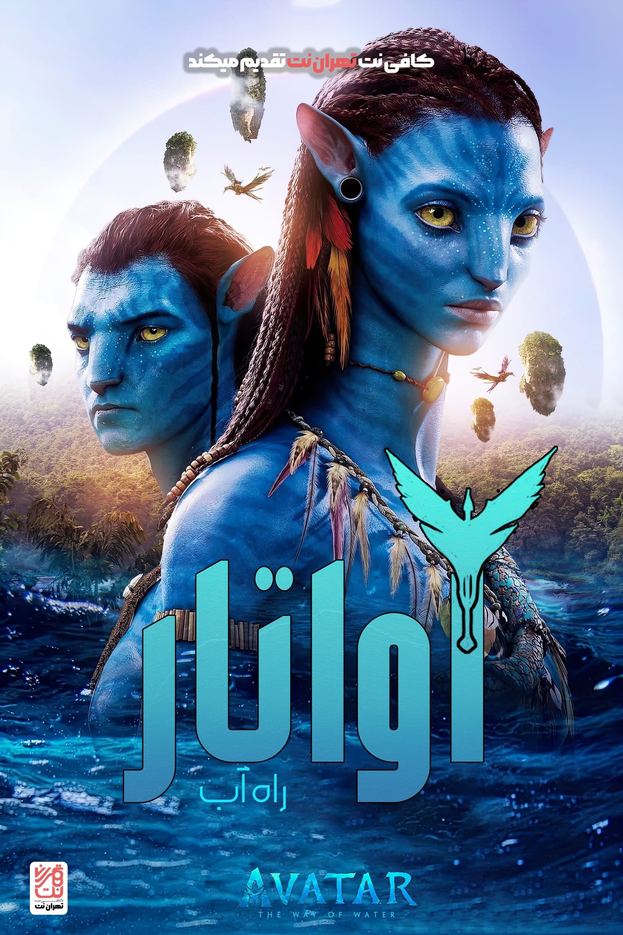 آواتار: راه آب