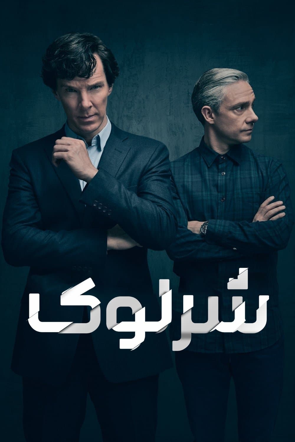 شرلوک