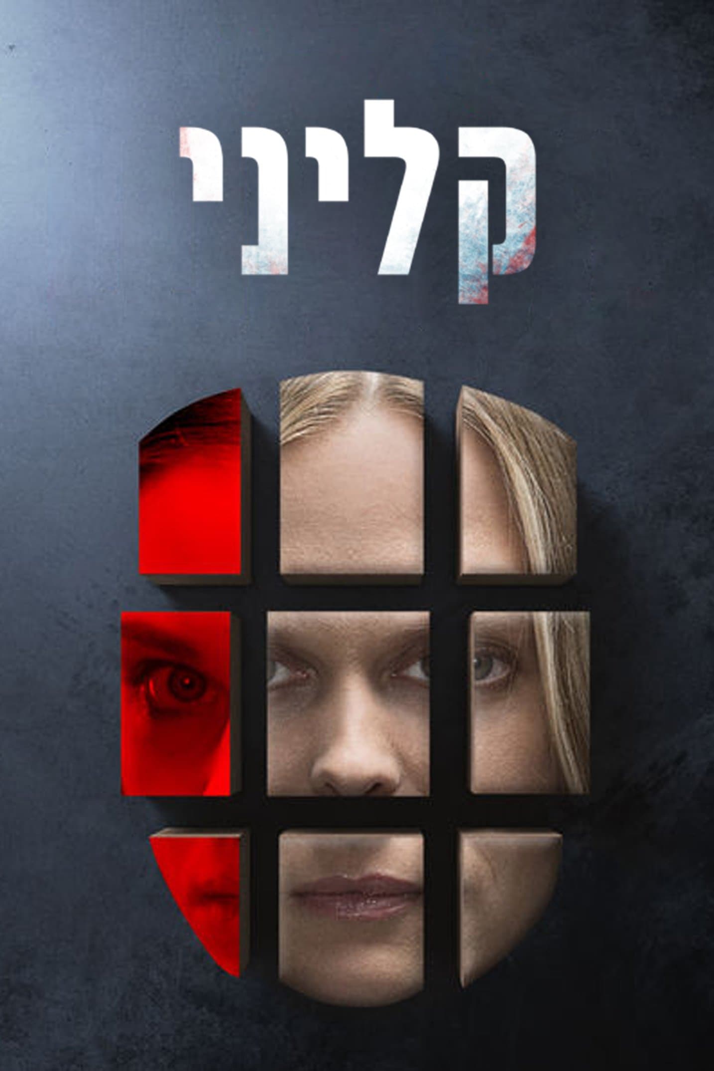 קליני