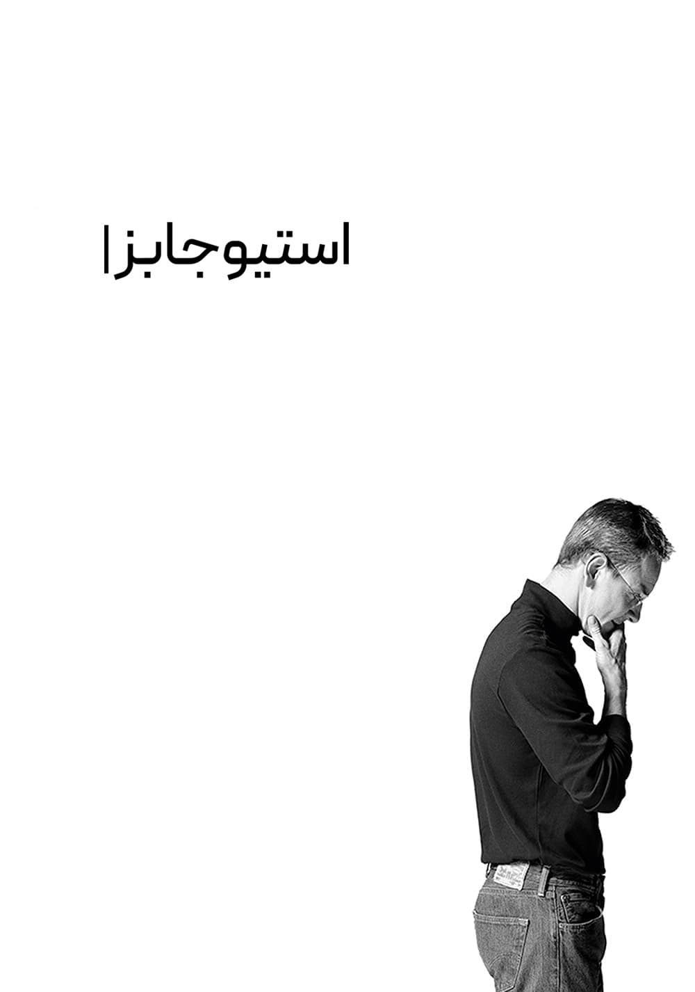 استیو جابز