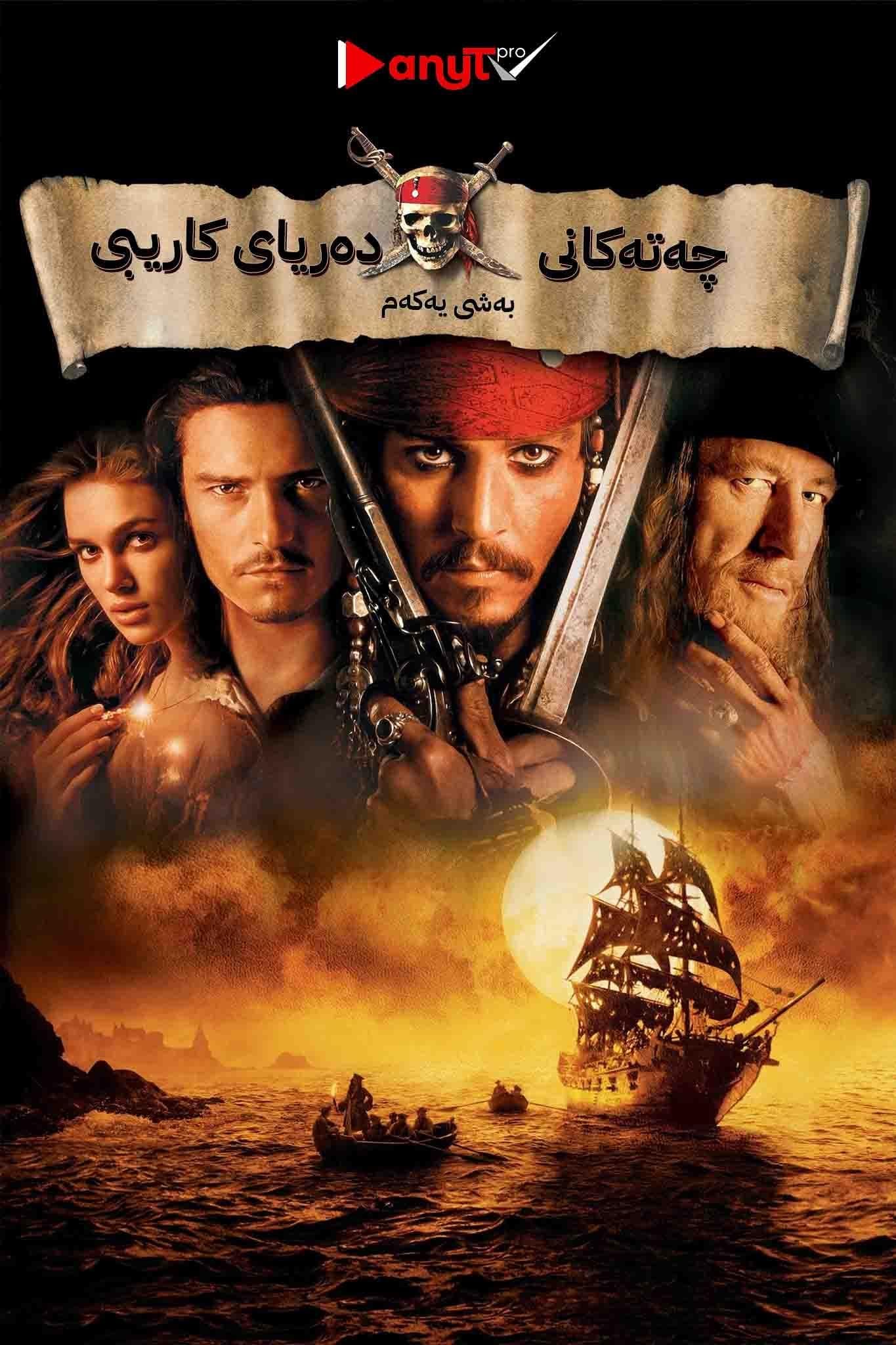 Pirates of the Caribbean: The Curse of the Black Pearl