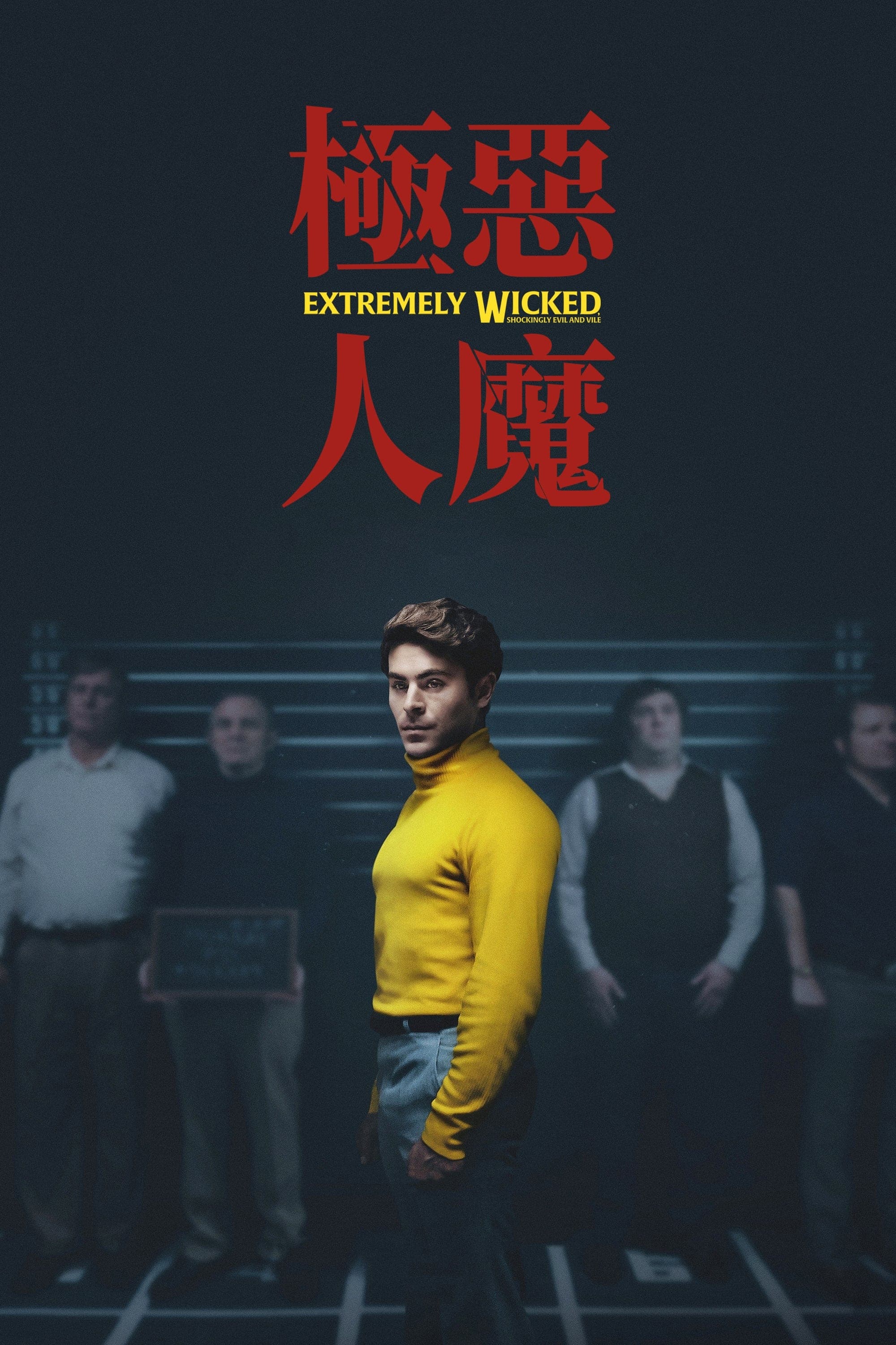 极端邪恶