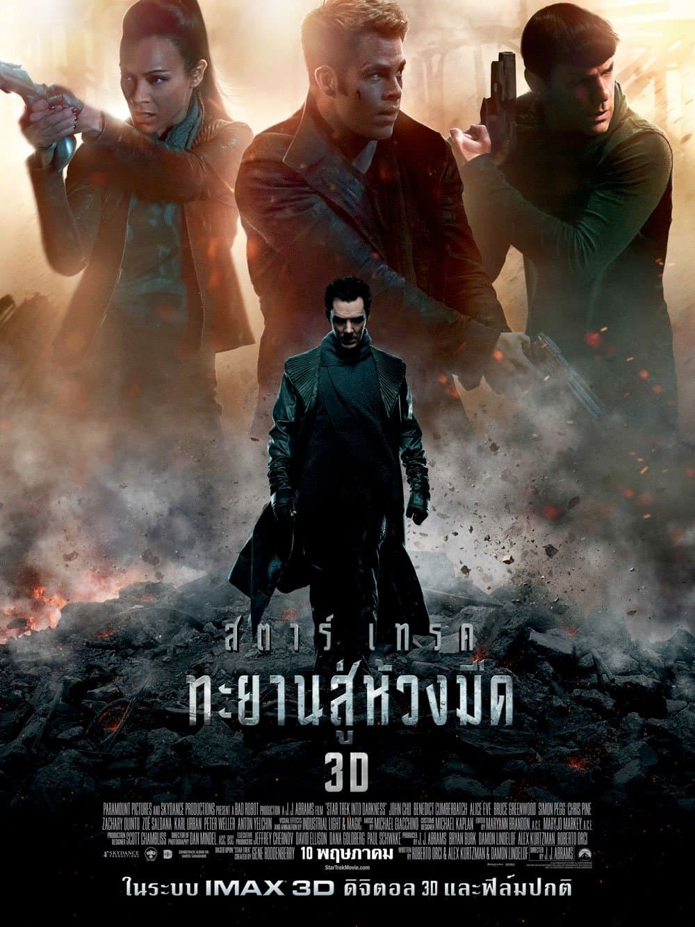 สตาร์เทรค ทะยานสู่ห้วงมืด