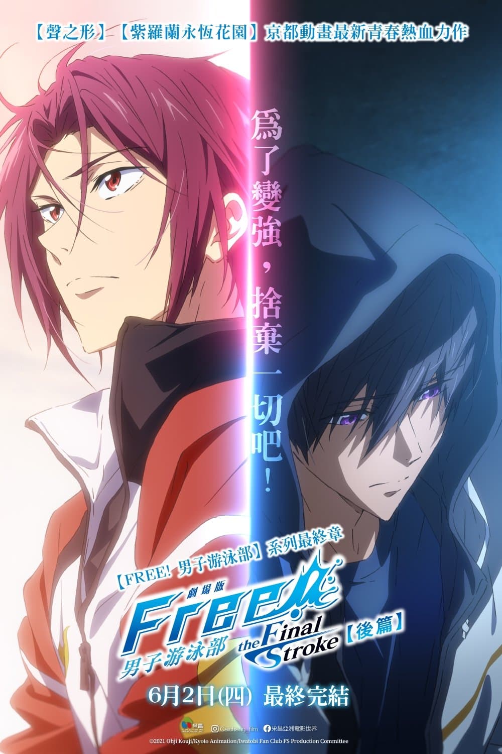 FREE!男子游泳部劇場版 -the Final Stroke- 後篇