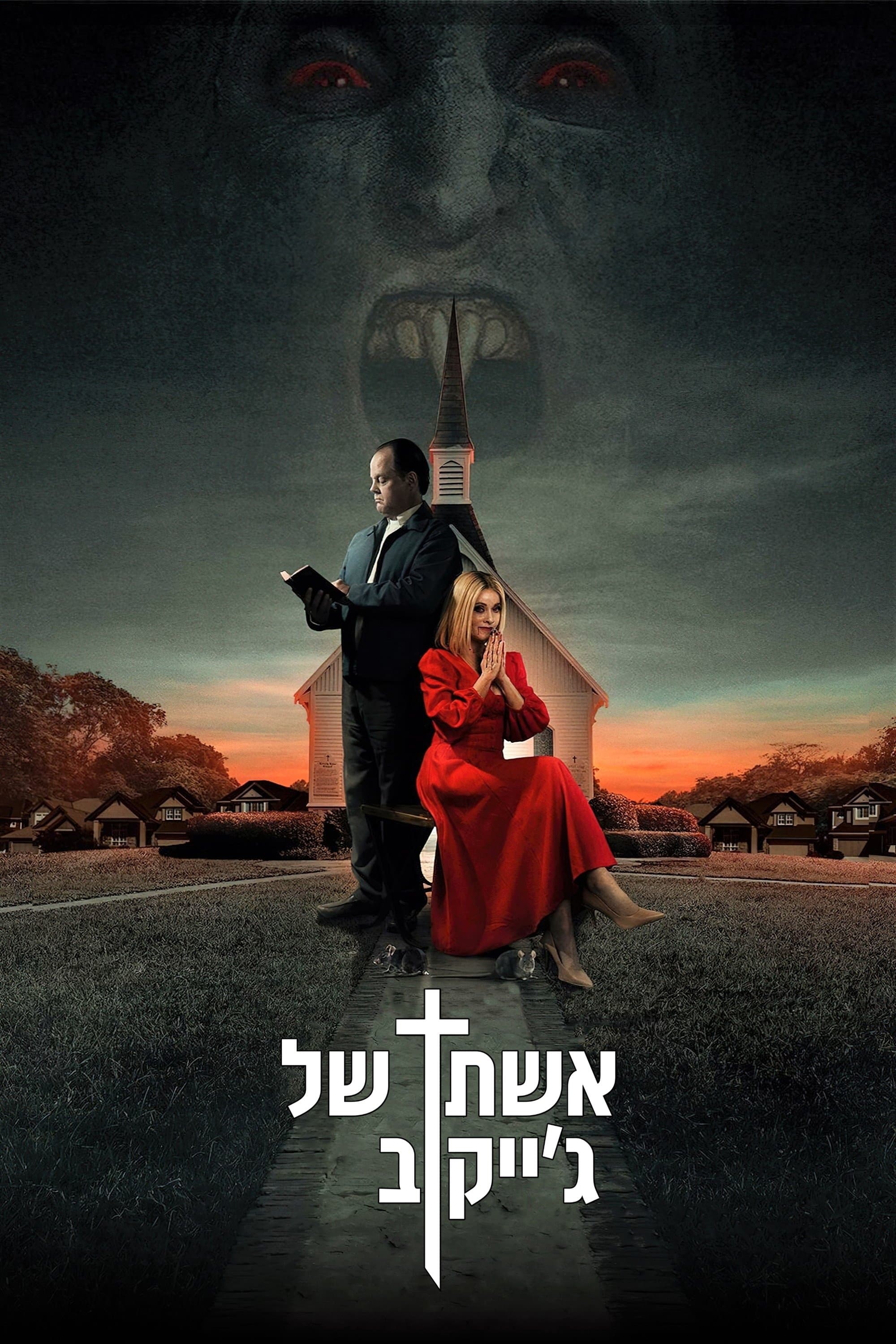 אשתו של ג'ייקוב