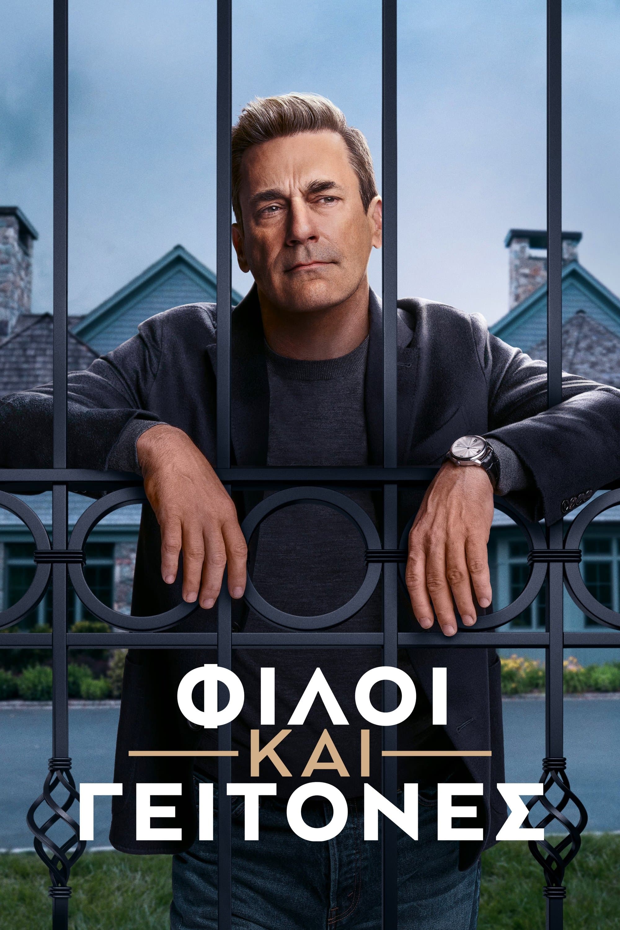 Φίλοι και Γείτονες