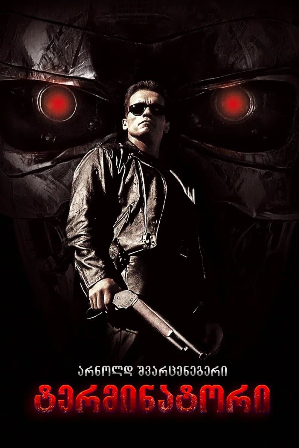 ტერმინატორი