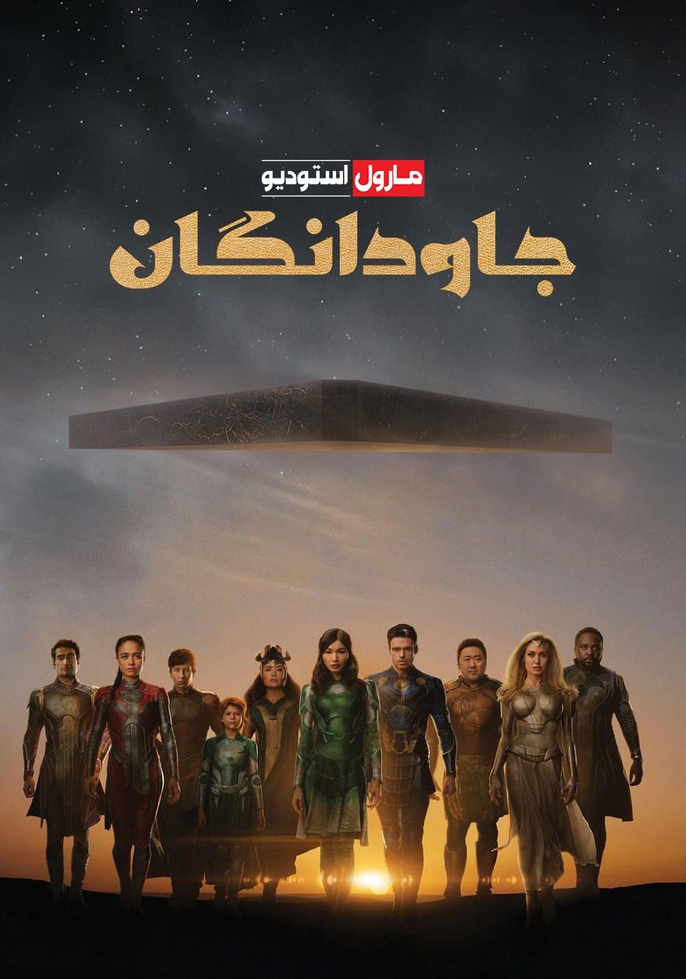 جاودانگان