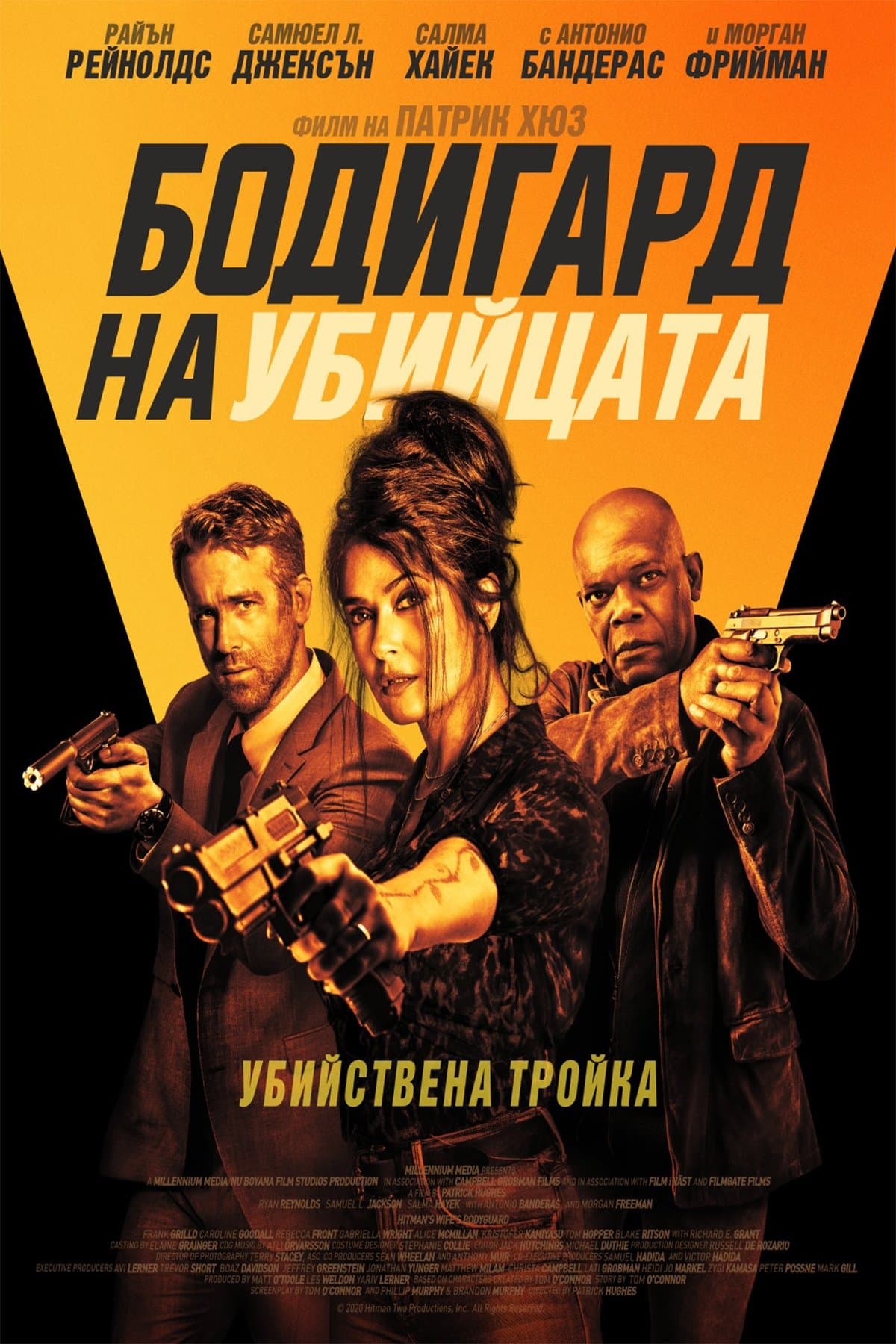 Бодигард на убийцата