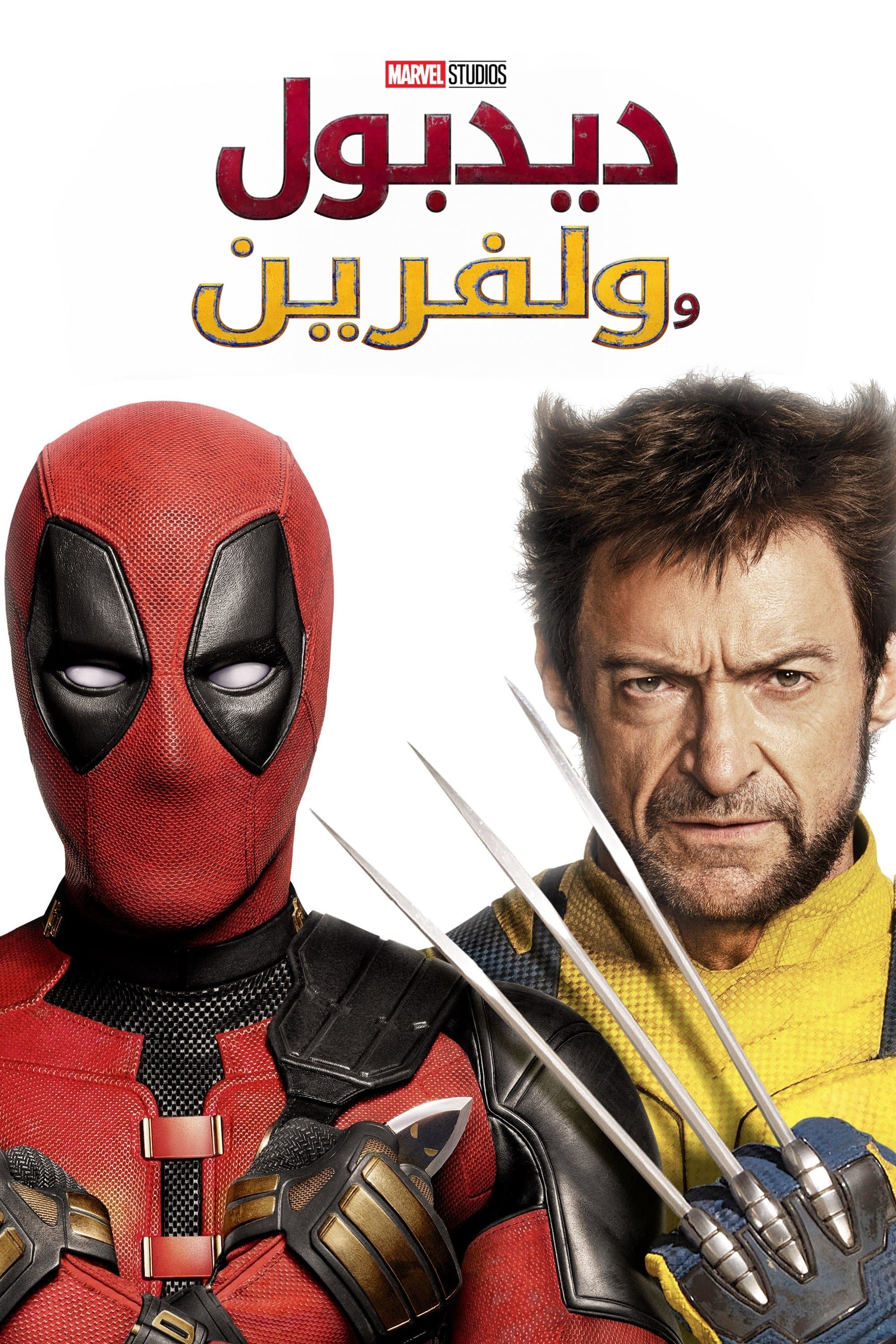 Deadpool & Wolverine