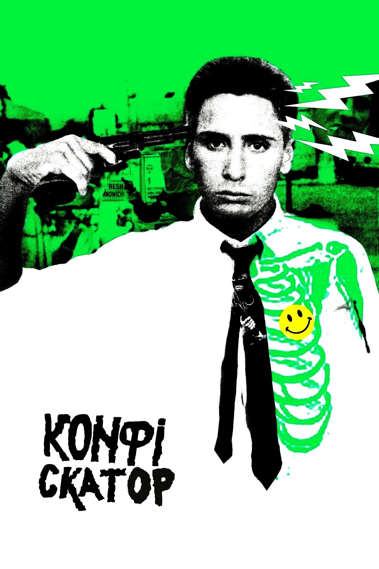 Конфіскатор