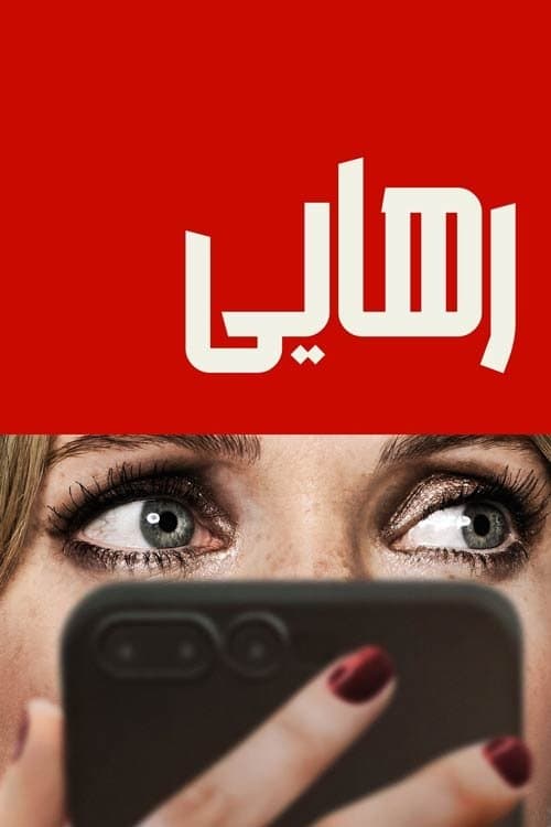 رهایی