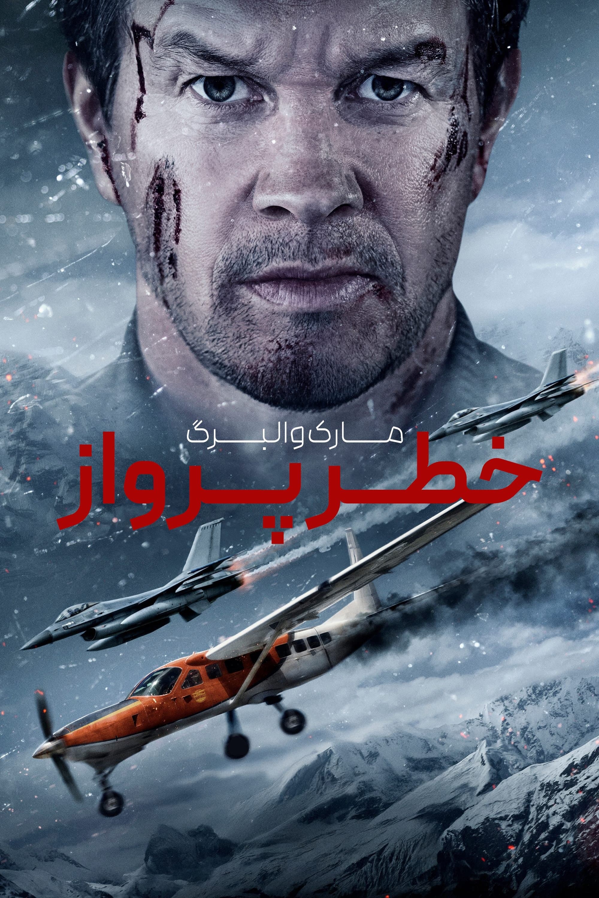 خطر پرواز