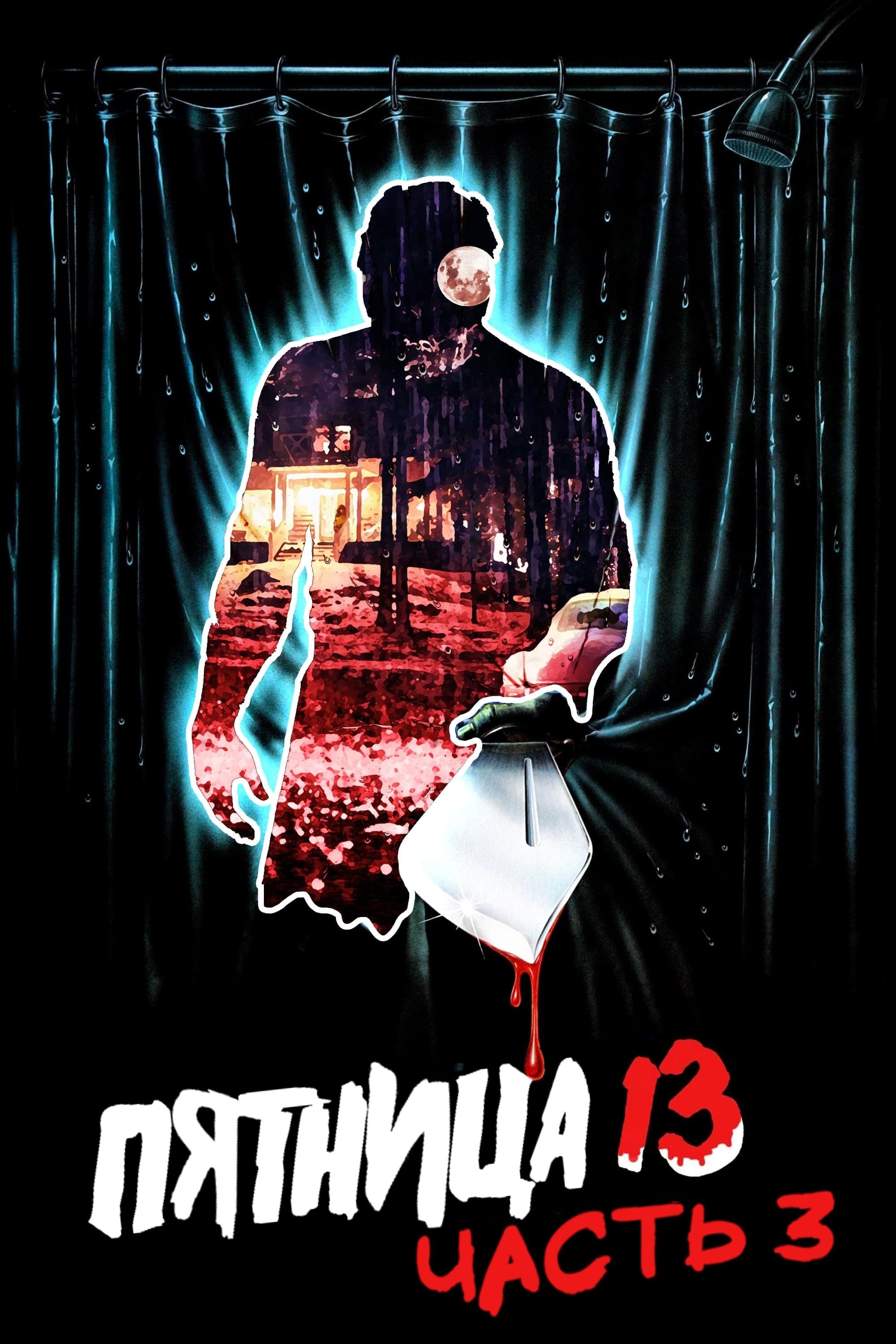 Пятница 13 - Часть 3
