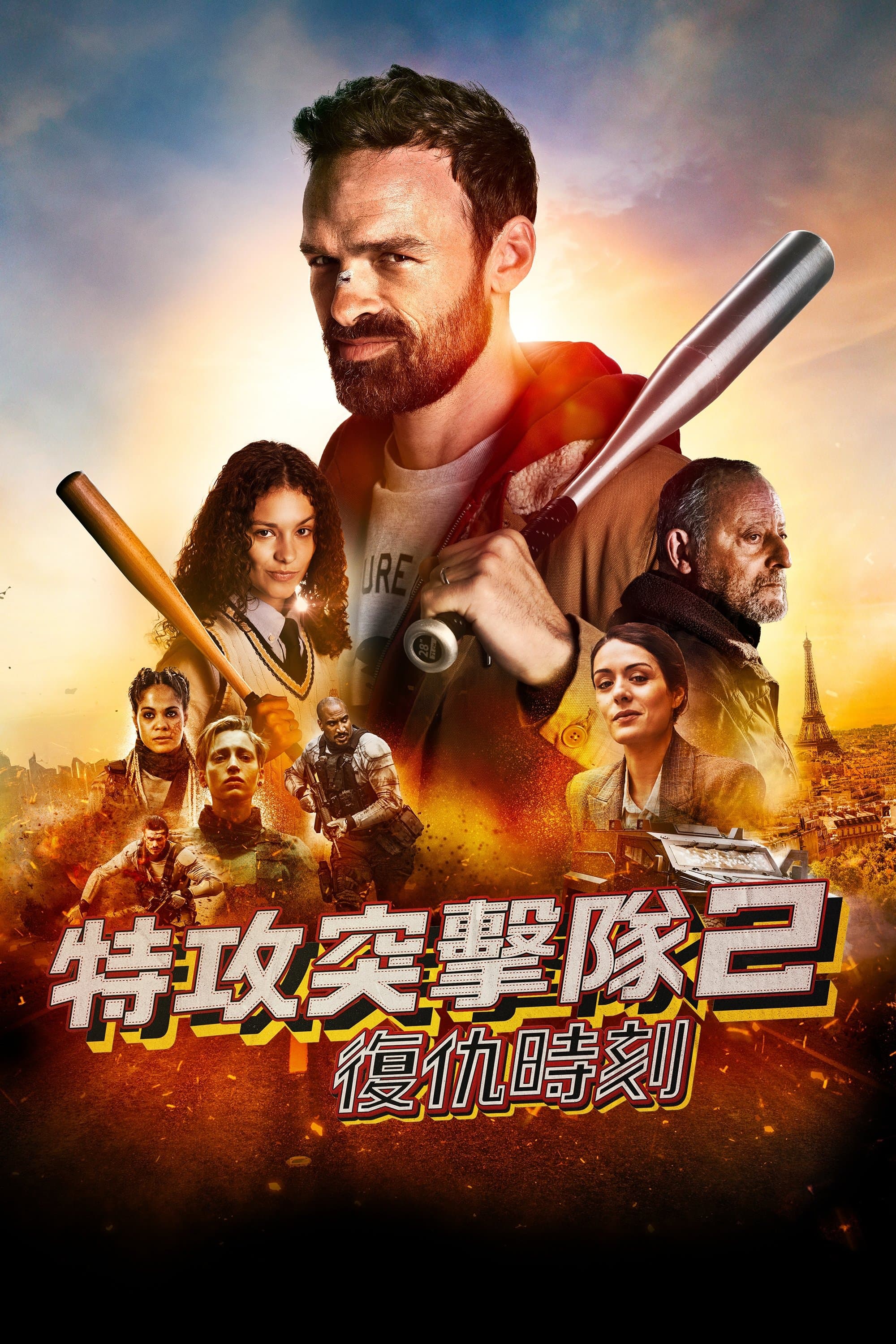 特攻突擊隊 2：復仇時刻