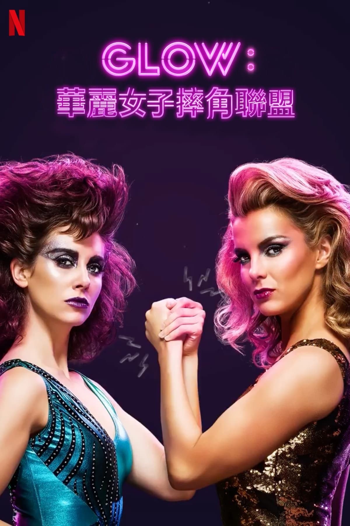 GLOW：華麗女子摔角聯盟