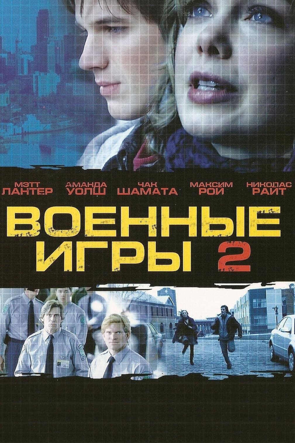 Военные игры 2