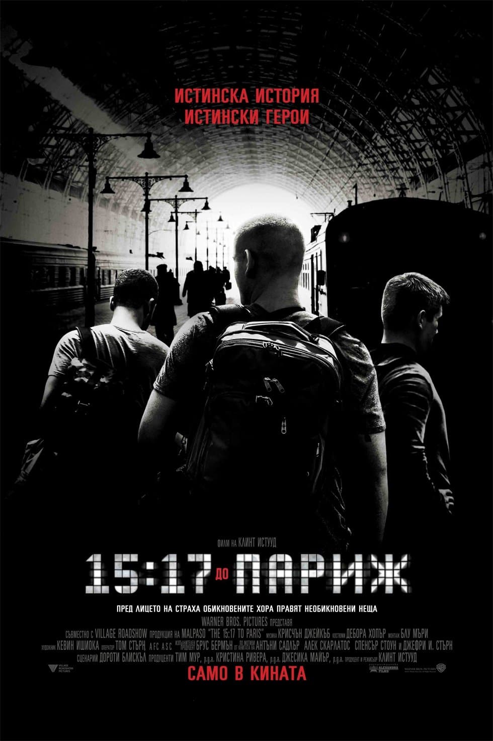 15:17 до Париж