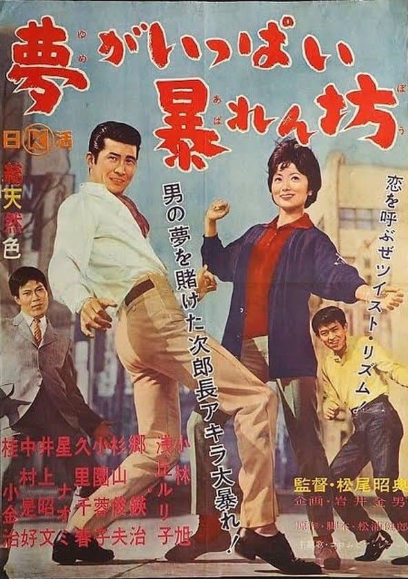 Yume ga ippai abarenbō
