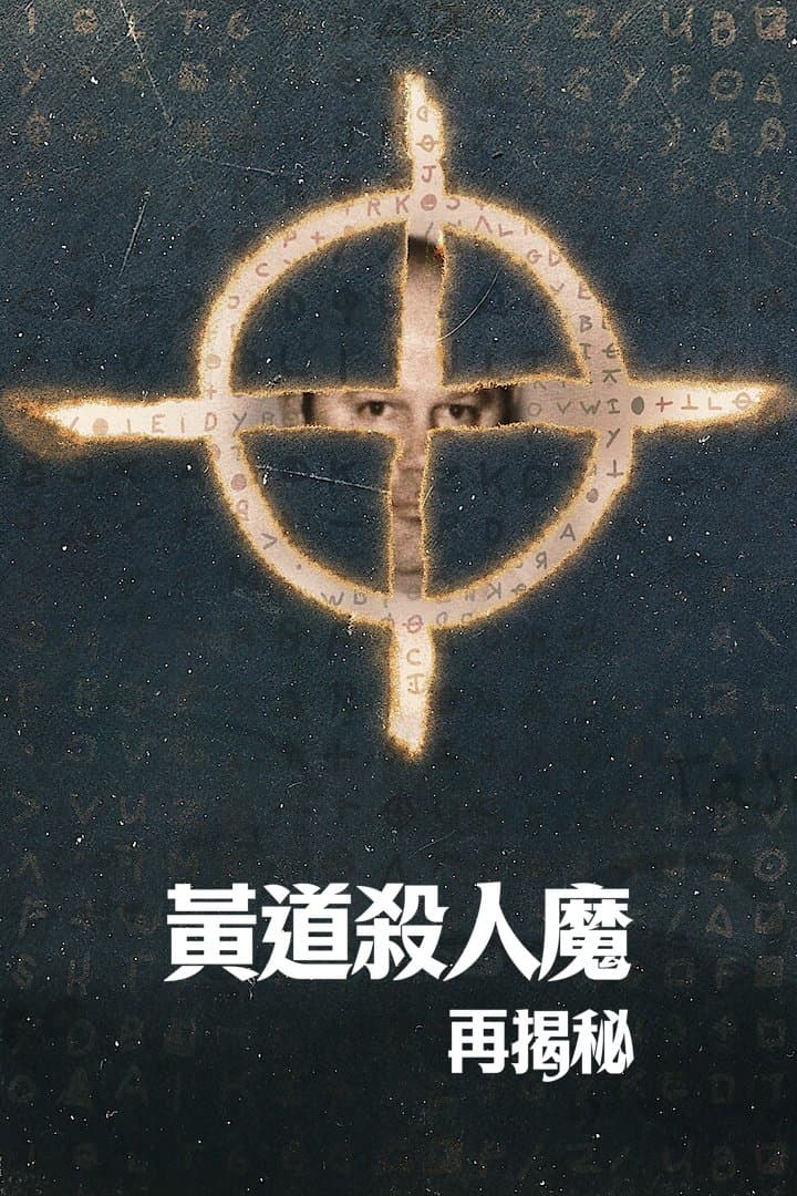 黃道殺人魔再揭秘