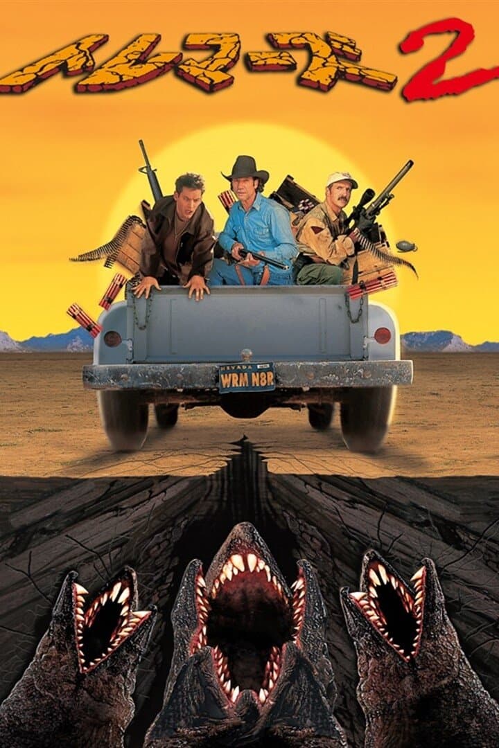 トレマーズ２