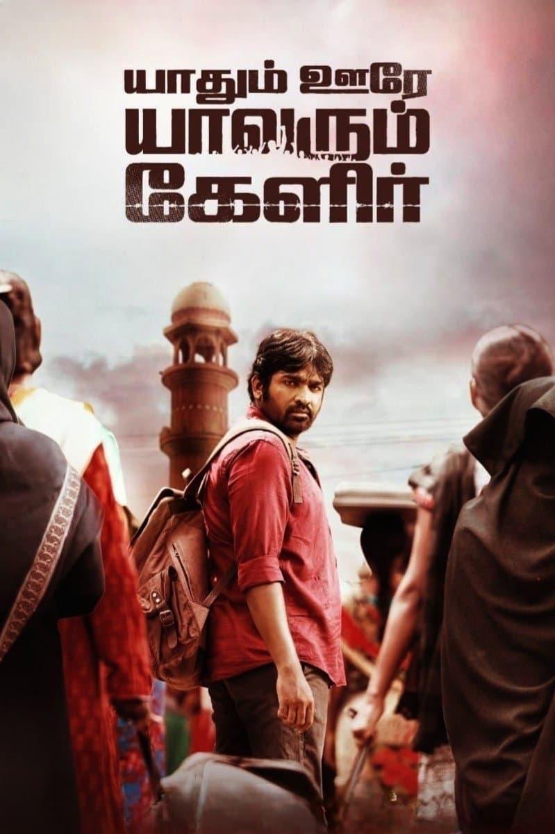 Yaadhum Oore Yaavarum Kelir