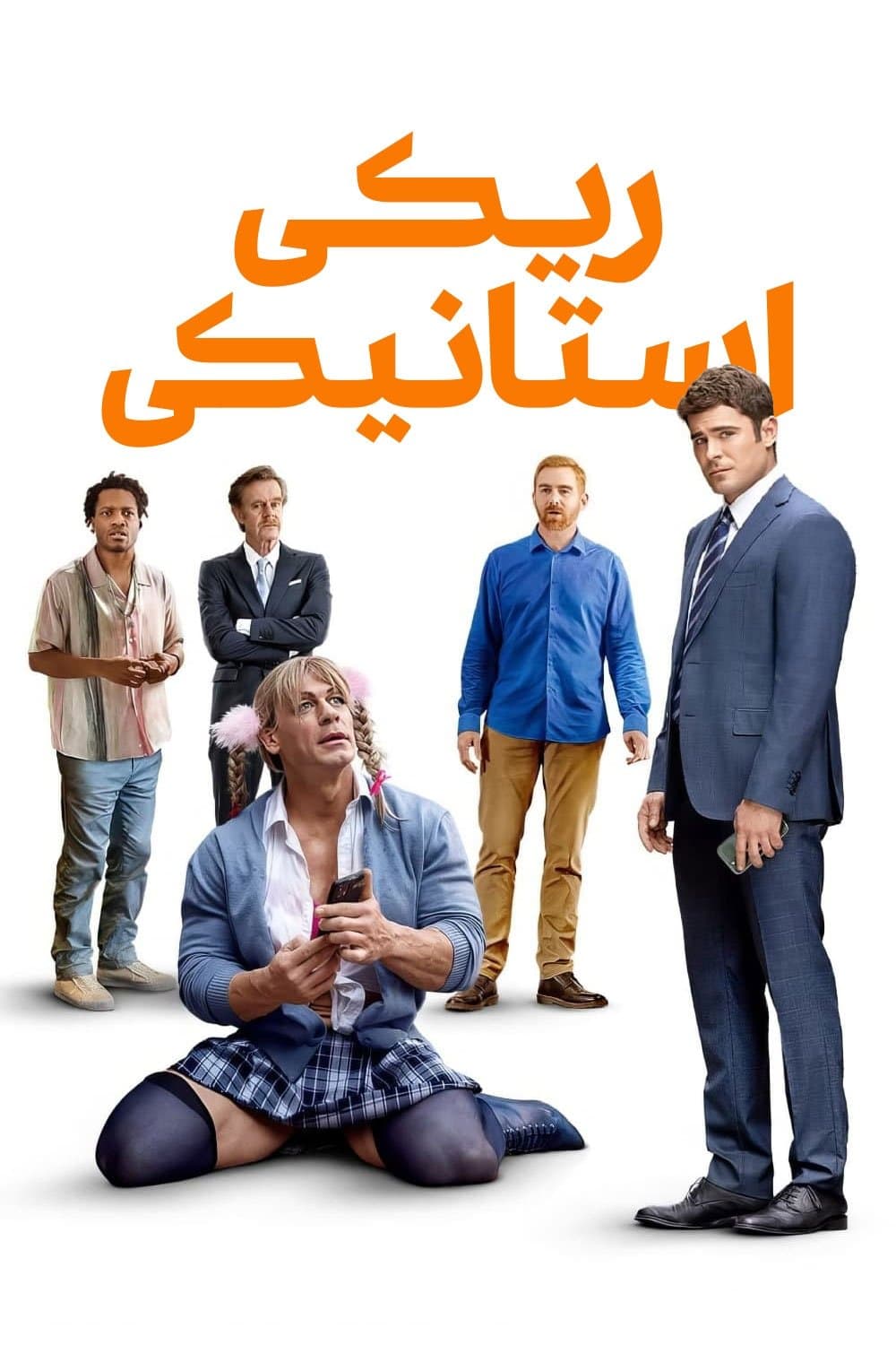 ریکی استانیکی