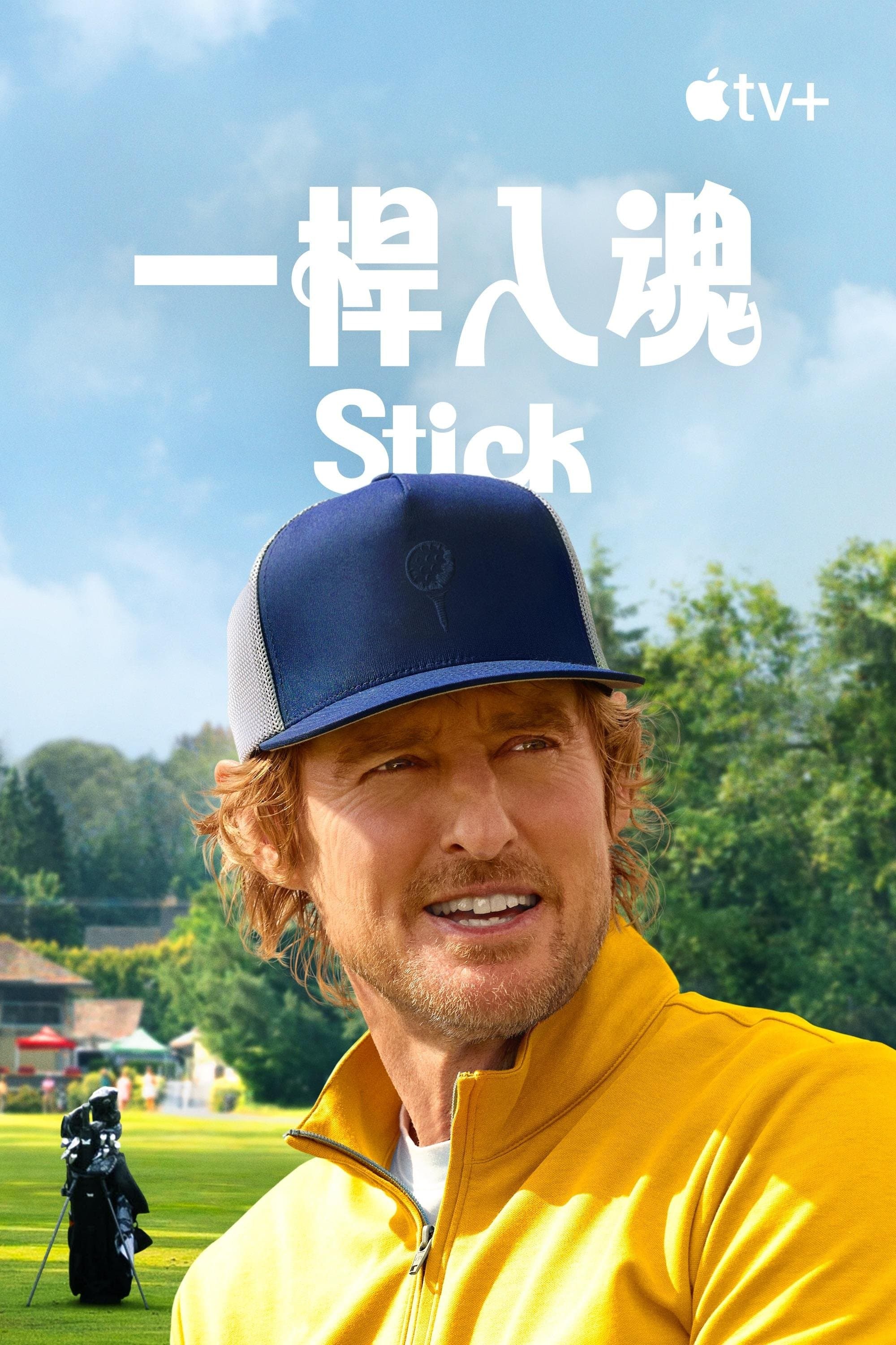 高桿拍檔