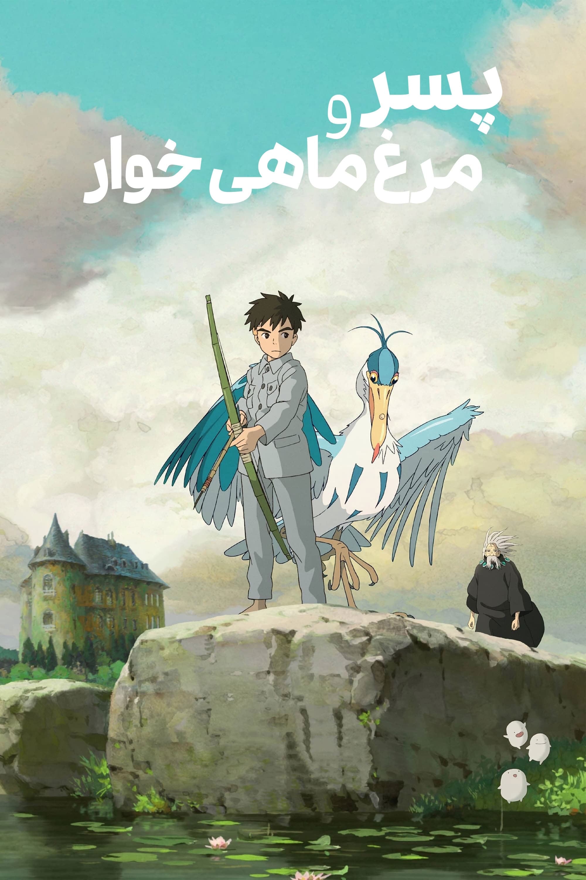 پسر و مرغ ماهی خوار