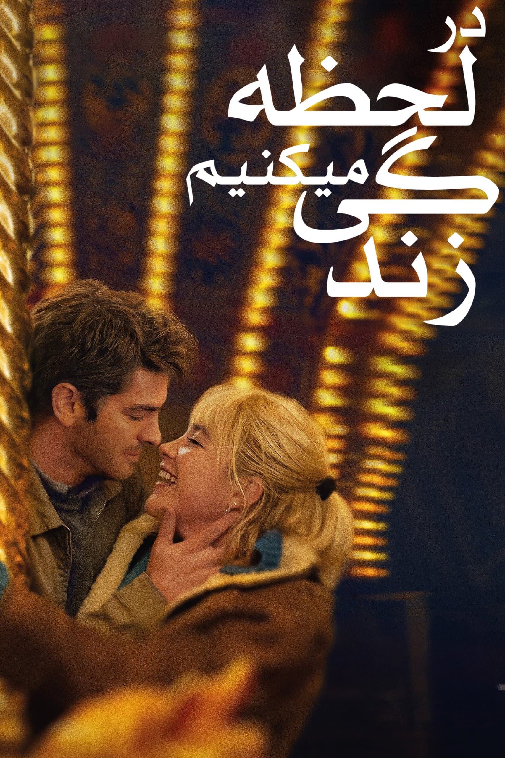 در لحظه زندگی می‌کنیم