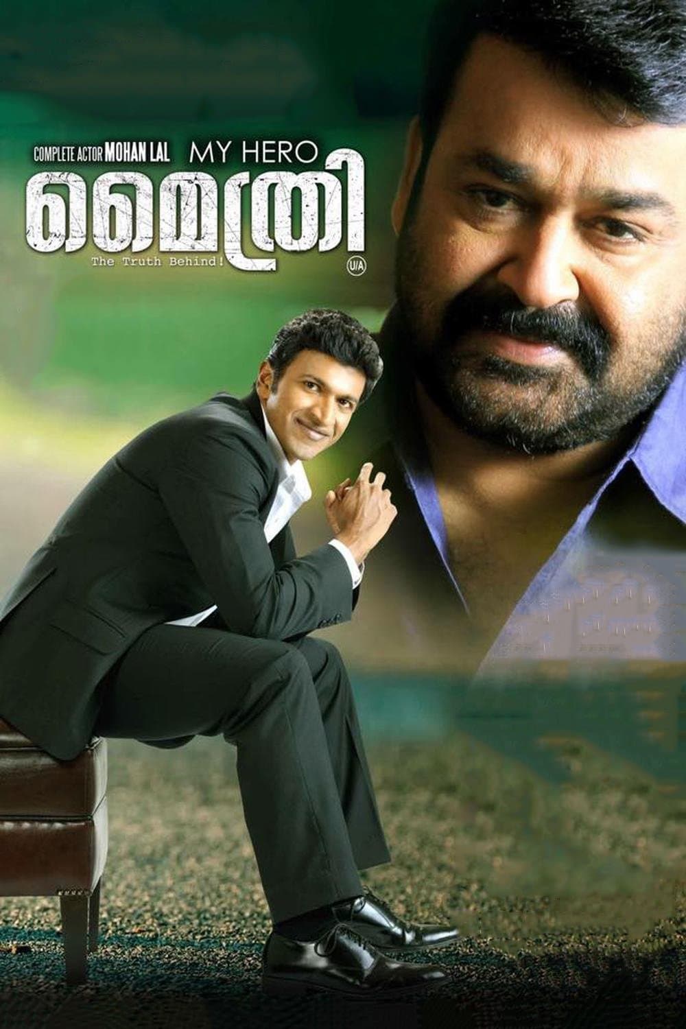 മൈ ഹീറോ മൈത്രി